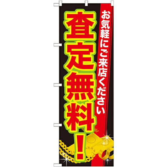 のぼり旗 査定無料 (GNB-1971) ネコポス便 業種別 質屋 買取 リサイクルショップ