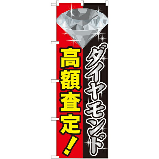 のぼり旗 ダイヤモンド高額査定 (GNB-1972) ネコポス便 業種別 質屋・買取・リサイクルショップ 宝石・ブランド品