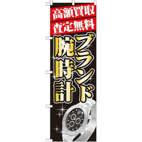 【送料無料♪】のぼり旗 高額買取 ブランド腕時計 のぼり 質屋/買取店/リサイクルショップの販促にのぼり旗 のぼり ネコポス便