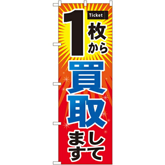 乐天商城 - のぼり旗 1枚から買取 (GNB-2033) ネコポス便 業種別 質屋・買取・リサイクルショップ