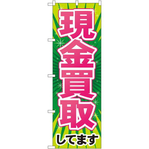 【送料無料♪】のぼり旗 現金買取 のぼり 質屋/買取店/リサイクルショップの販促にのぼり旗 のぼり ネコポス便