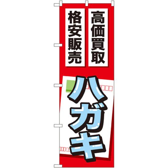 金券ショップ向けのぼり旗 内容:ハガキ (GNB-2049) ネコポス便 業種別 質屋・買取・リサイクルショップ