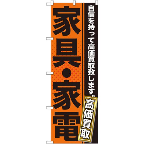 【3点セット】のぼりポール(竿)と立て台(16L)付ですぐに使えるのぼり旗 家具・家電 高価買取 オレンジ/黒 (GNB-1160)