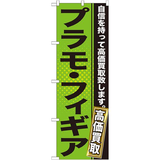 のぼり旗 プラモ・フィギア (GNB-1163) ネコポス便 業種別 質屋・買取・リサイクルショップ 本・CD・DV..