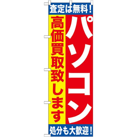 【送料無料♪】のぼり旗 パソコン のぼり 質屋/買取店/リサイクルショップの販促にのぼり旗 のぼり ネコポス便