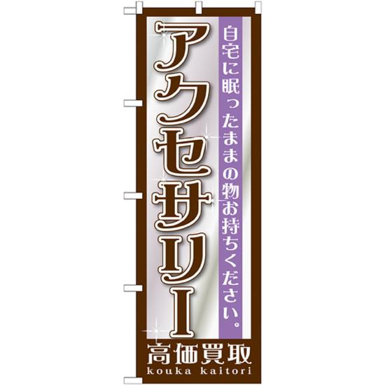 【送料無料♪】のぼり旗 アクセサリー のぼり 質屋/買取店/リサイクルショップの販促にのぼり旗 のぼり ネコポス便