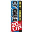 のぼり旗 只今、買取価格20%UP (GNB-1204) ネコポス便 業種別 質屋・買取・リサイクルショップ