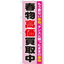 のぼり旗 春物高価買取中 (GNB-1209) ネコポス便 業種別 質屋・買取・リサイクルショップ 衣類