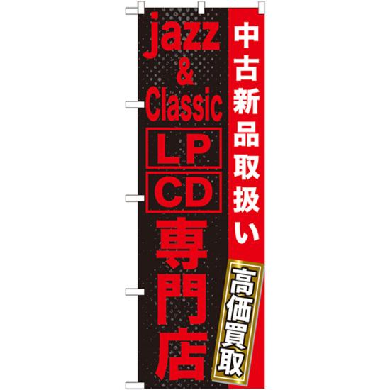 のぼり旗 jazz＆Classic LP・CD専門店 (GNB-1237) ネコポス便 業種別 質屋・買取・リサイクルショップ ..