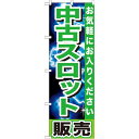 のぼり旗 中古パチスロ販売 グリーン (GNB-1239) ネコポス便 業種別 質屋 買取 リサイクルショップ 家具 家電