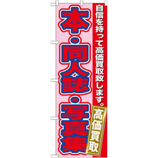 のぼり旗 本・同人誌・写真集 (GNB-173) ネコポス便 業種別 質屋・買取・リサイクルショップ 本・CD・D..