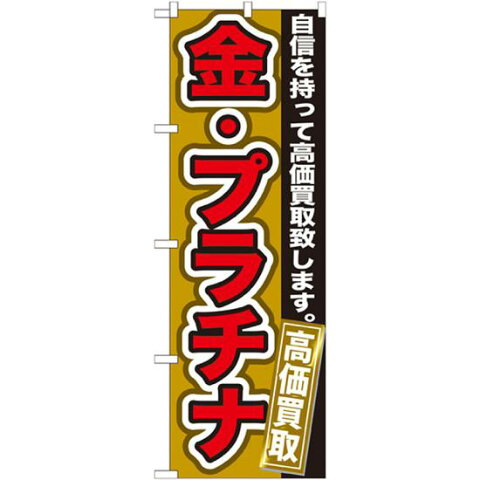 【送料無料♪】のぼり旗 金・プラチナ のぼり 質屋/買取店/リサイクルショップの販促にのぼり旗 のぼり ネコポス便