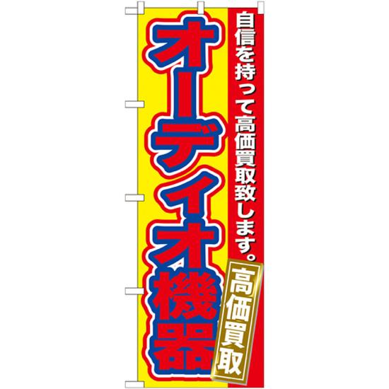 【3点セット】のぼりポール(竿)と立て台(16L)付ですぐに使えるのぼり旗 オーディオ機器 (GNB-180)