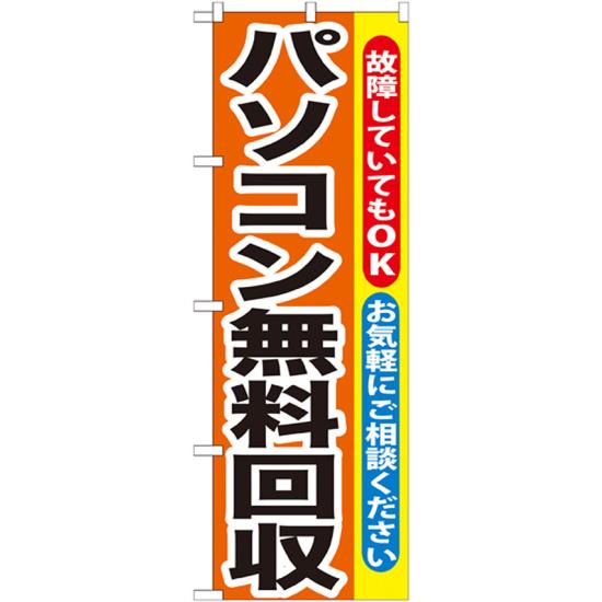 楽天サインモール　楽天市場店のぼり旗 パソコン無料回収 （GNB-195） ネコポス便 業種別 質屋・買取・リサイクルショップ 家具・家電