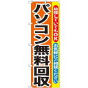 のぼり旗 パソコン無料回収 (GNB-195) ネコポス便 業種別 質屋 買取 リサイクルショップ 家具 家電