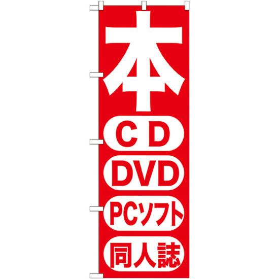 【3点セット】のぼりポール(竿)と立て台(16L)付ですぐに使えるのぼり旗 本 (GNB-202)