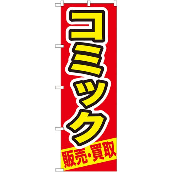 のぼり旗 コミック (GNB-206) ネコポス便 業種別 質屋・買取・リサイクルショップ 本・CD・DVD・ゲーム