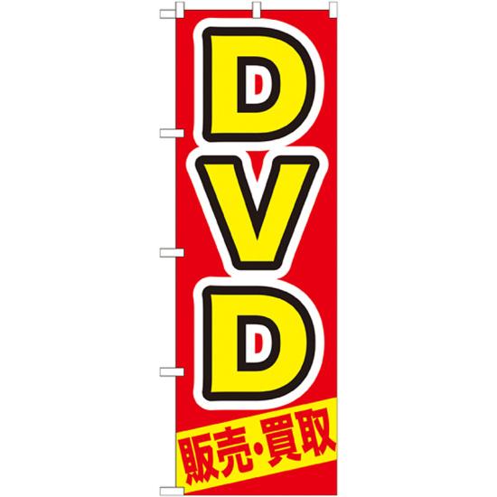 のぼり旗 DVD (GNB-208) ネコポス便 業種別 質屋・買取・リサイクルショップ 本・CD・DVD・ゲーム