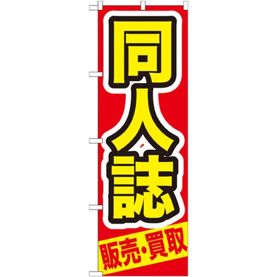 のぼり旗 同人誌 赤地 黄色字(GNB-209) ネコポス便 業種別 質屋・買取・リサイクルショップ 本・CD・DVD・ゲーム