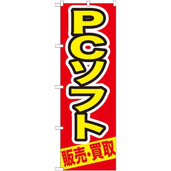 のぼり旗 PCソフト (GNB-210) ネコポス便 業種別 質屋・買取・リサイクルショップ 本・CD・DVD・ゲーム