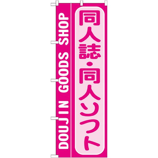 のぼり旗 同人誌・同人ソフト (GNB-219) ネコポス便 業種別 質屋・買取・リサイクルショップ 本・CD・D..