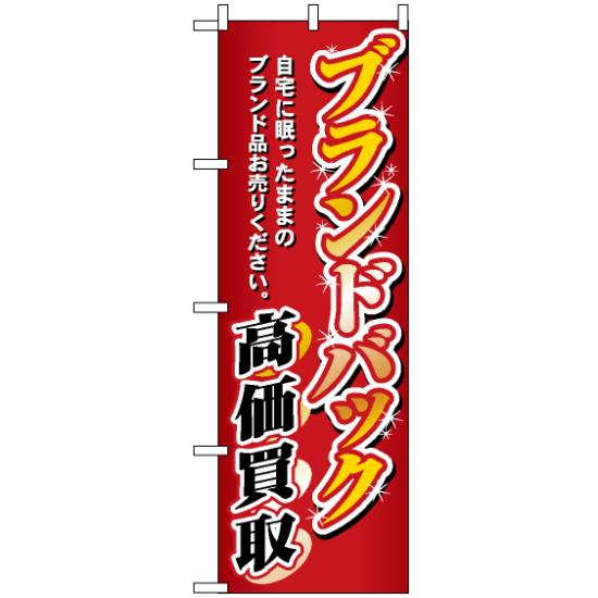 【送料無料♪】のぼり旗 ブランドバック高価買取 のぼり 質屋/買取店/リサイクルショップの販促にのぼり旗 のぼり ネコポス便