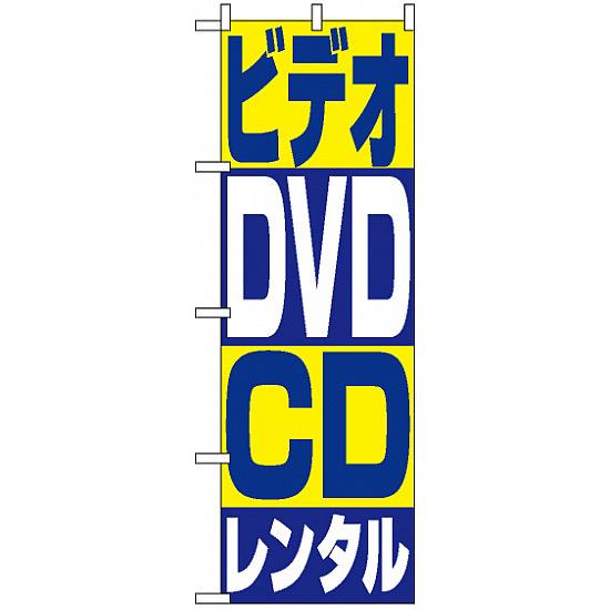 のぼり旗 (1405) ビデオ・DVD・CDレンタル ネコポス便 業種別 質屋・買取・リサイクルショップ 本・CD..