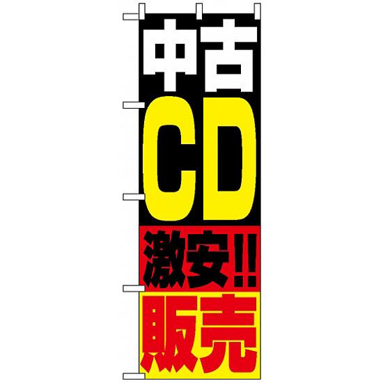 のぼり旗 (1407) 中古CD販売 ネコポス便 業種別 質屋・買取・リサイクルショップ 本・CD・DVD・ゲーム