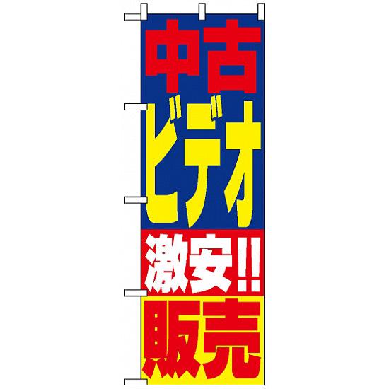 のぼり旗 (1408) 中古ビデオ販売 ネコポス便 業種別 質屋・買取・リサイクルショップ 本・CD・DVD・ゲ..