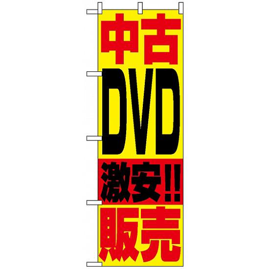 のぼり旗 (1409) 中古DVD販売 ネコポス便 業種別 質屋・買取・リサイクルショップ 本・CD・DVD・ゲーム