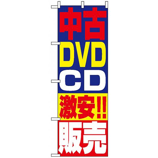 のぼり旗 (1410) 中古DVD・CD激安!!販売 ネコポス便 業種別 質屋・買取・リサイクルショップ 本・CD・D..