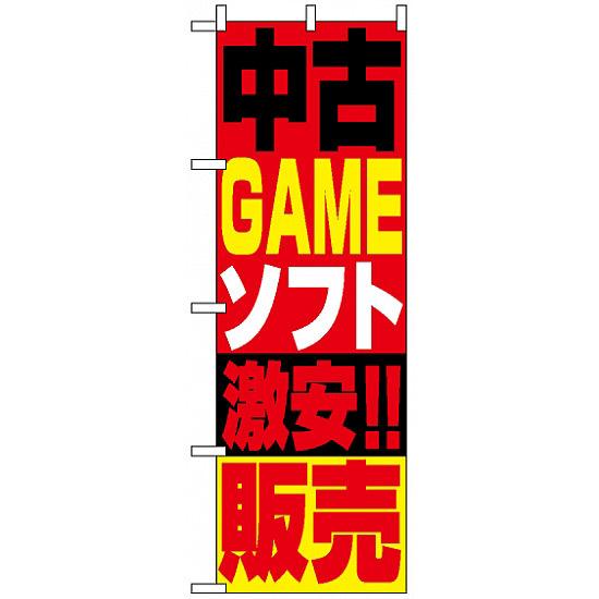 のぼり旗 (1411) 中古ゲームソフト販売 ネコポス便 業種別 質屋・買取・リサイクルショップ 本・CD・DV..