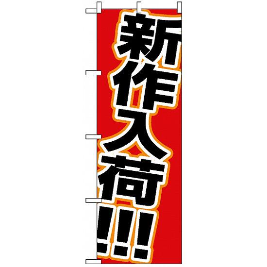のぼり旗 (1502) 新作入荷 ネコポス便 業種別 質屋・買取・リサイクルショップ 本・CD・DVD・ゲーム