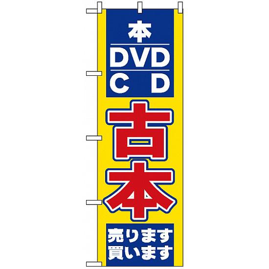 のぼり旗 (2712) 古本 ネコポス便 業種別 質屋・買取・リサイクルショップ 本・CD・DVD・ゲーム