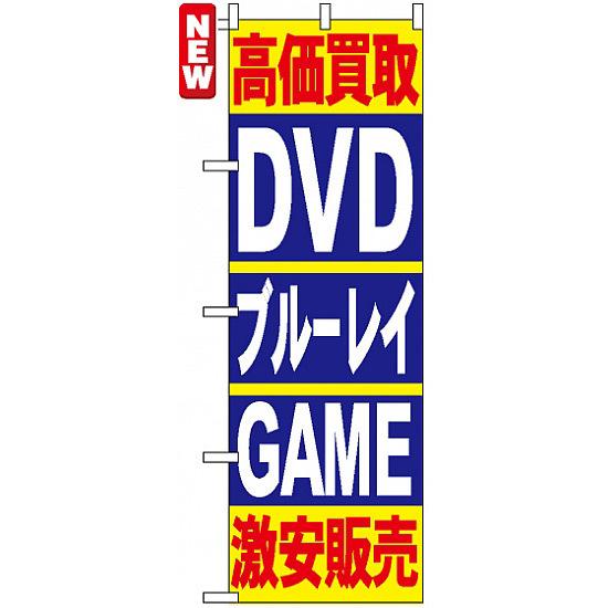 のぼり旗 (4781) 高価買取 DVD ブルーレイ GAME 激安販売 ネコポス便 業種別 質屋・買取・リサイクルシ..