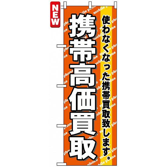 のぼり旗 (7513) 携帯高価買取 ネコポス便 業種別 質屋・買取・リサイクルショップ 家具・家電