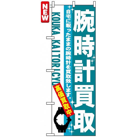 のぼり旗 (7532) 腕時計買取 ネコポス便 業種別 質屋・買取・リサイクルショップ 宝石・ブランド品