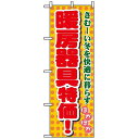 のぼり旗 (8255) 暖房器具特価 ネコポス便 業種別 質屋・買取・リサイクルショップ 家具・家電