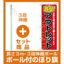 【セット商品】3m・3段伸縮のぼりポール(竿)付 のぼり旗 (1497) 激安!アウトレット
