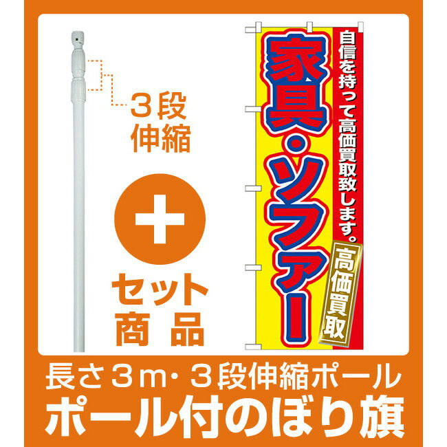 【セット商品】3m・3段伸縮のぼりポール(竿)付 のぼり旗 家具・ソファー (GNB-179)