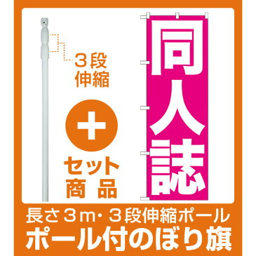 【セット商品】3m・3段伸縮のぼりポール(竿)付 のぼり旗 同人誌 ピンク地 白文字(GNB-203)