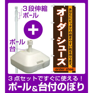 【3点セット】のぼりポール(竿)と立て台(16L)付ですぐに使えるのぼり旗 オーダーシューズ (GNB-735)