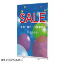 ※本商品は個人様への配送は別途送料が必要(割高)になる場合がございます。ご注文の際は法人名・屋号などのご記載をお願いいたします。 ※個人宅でも店名・教室名等の屋号のご記入があれば問題ございません。※本体のピンは必ずバナー取付後に抜いて下さい、取り付け前に抜いてしまうと本体のバネが伸びてしまい使用不可となります。商品詳細を選択■カラー:シルバー シルバー ブラック ■サイズ:W1200幅 W1200幅 W850幅ローコストロールアップバナー(RS27N) W1200幅 カラー:シルバー (60015-2S)W1200mmの幅広タイプ！定番のロールアップバナースタンドが驚きのロープライスで登場！※本体のピンは必ずバナー取付後に抜いて下さい、取り付け前に抜いてしまうと本体のバネが伸びてしまい使用不可となります。 ■背面写真 ■上部クリップ式バーの写真 ■寸法図 【重要】メディアが付いていない状態でロックピンを抜いてしまうと取り付けシートが本体内部に巻き込まれて取れなくなってしまいます。 商品スペック外寸（設置時）W1215×D380×H2100mmバナーサイズW1200×H2040mm有効表示寸法W1200×H2008mm ※上部10～12mm、下部20mm程度、器具内に隠れます。推奨バナー素材ターポリン、合成紙・ユポ0.15～0.35mm厚重量約3.4kg素材アルミ・樹脂バナー取付上部クリップ式、下部テープ貼付付属品収納袋、補強テープ（40mm幅）備考屋内仕様、片面仕様商品説明 印刷メディアの幅がW1200mmの幅広タイプのローコストロールスクリーンバナー。 印刷メディアがバナー本体に収納できるバナースタンド。 展示の際は下からメディアを引き上げるだけですぐに設置が出来ます。 対応メディアは合成紙・ユポ紙はもちろん、0.35mmまでの薄手のターポリンでも使用可能です。 収納袋も付いて持ち運びも簡単です。 本体のピンは必ずバナー取付後に抜いて下さい、取り付け前に抜いてしまうと本体のバネが伸びてしまい使用不可となります。 誤ってバナー取り付け前にピンを抜いてしまった場合、修理・交換等はご対応いたしかねます。