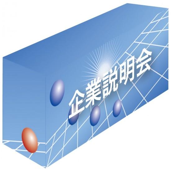 テーブルカバー 柄/ブルー 企業説明会 サイズ:W1800×H700×D600 (61500) イベント用品 商談会・採用就活..