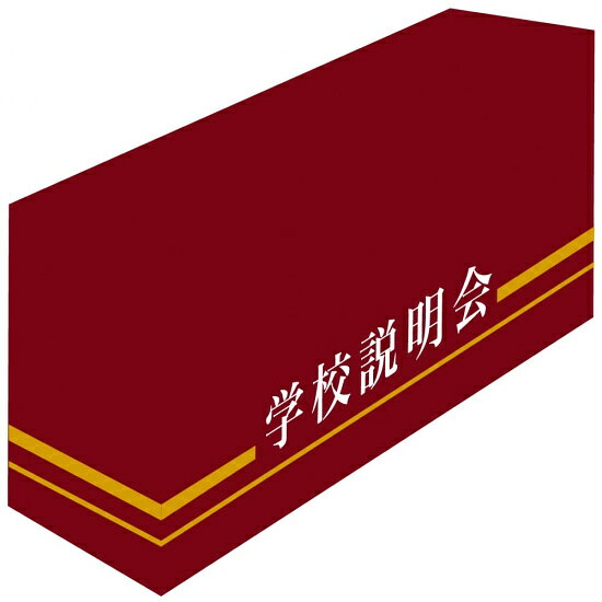 テーブルカバー ライン/エンジ 学校説明会 サイズ:W1800×H700×D600 (61502) イベント用品 テーブルカバー・テーブルクロス