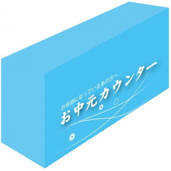 楽天サインモール　楽天市場店テーブルカバー お中元カウンター サイズ:W1800×H700×D600 （61526） イベント用品 商談会・採用就活ブース用品 テーブルカバー・テーブルクロス
