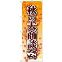 のぼり旗 秋の大商談会 (22334) ネコポス便 イベント用品 商談会・採用就活ブース用品 説明会用のぼり旗