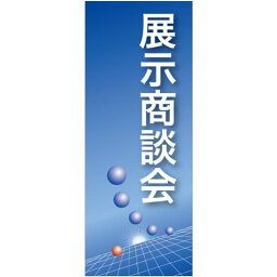 企業向けバナー 展示商談会 ブルー(青)背景 素材:トロマット(厚手生地) (61551) イベント用品 商談会・採用就活ブース用品 説明会用バナー