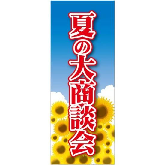 企業向けバナー 夏の大商談会 素材:トロマット(厚手生地) (61557) イベント用品 商談会・採用就活ブース用品 説明会用バナー