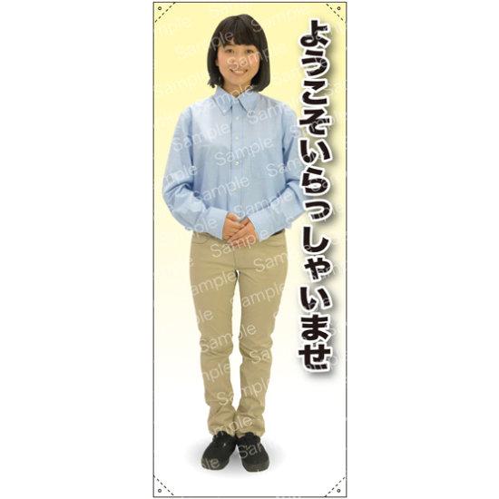 乐天商城 - ようこそ 女性シャツ 等身大バナー 素材:トロマット(厚手生地) (62297) イベント用品 等身大パネル・バナー 企業・会社向け(バナー)